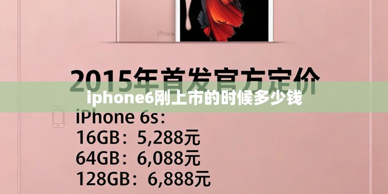 iphone6刚上市的时候多少钱