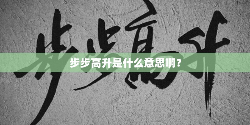 步步高升是什么意思啊？