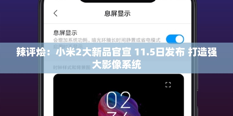 辣评烩：小米2大新品官宣 11.5日发布 打造强大影像系统
