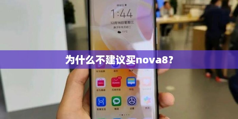 为什么不建议买nova8？