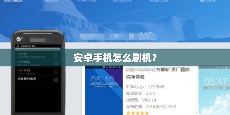 安卓手机怎么刷机？
