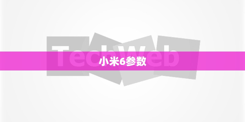 小米6参数