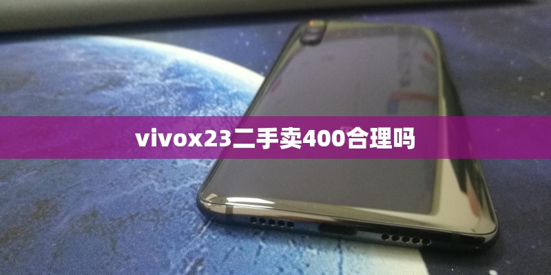 vivox23二手卖400合理吗
