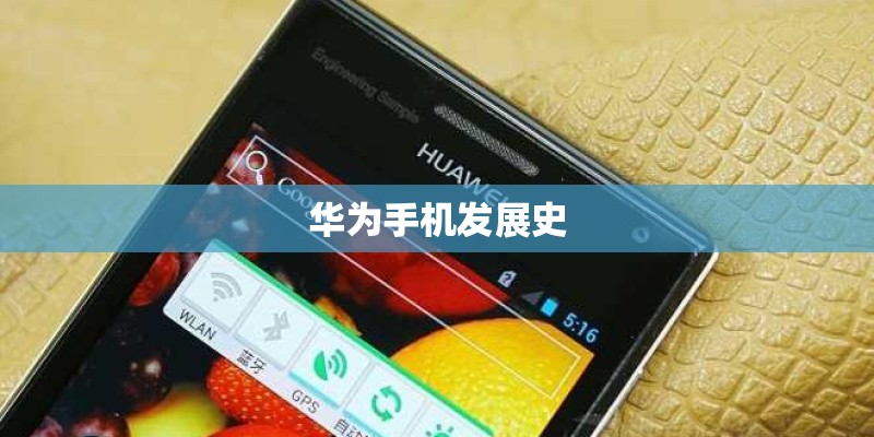 华为手机发展史 华为手机发展史
