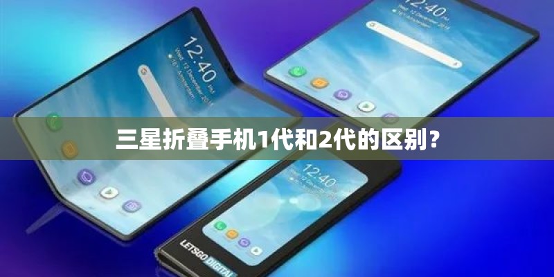 三星折叠手机1代和2代的区别？