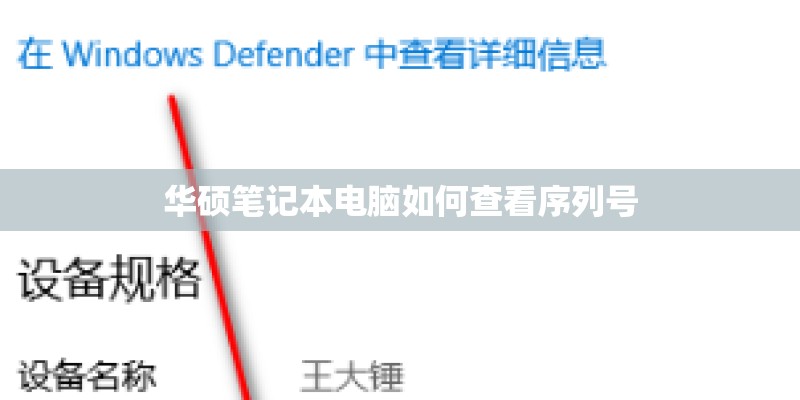 华硕笔记本电脑如何查看序列号