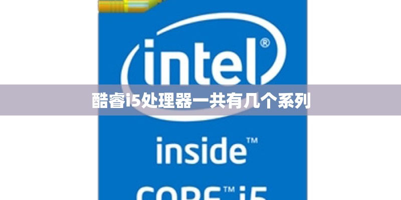 酷睿i5处理器一共有几个系列