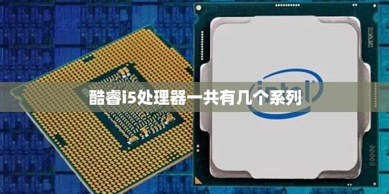 酷睿i5处理器一共有几个系列