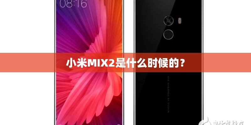 小米MIX2是什么时候的？