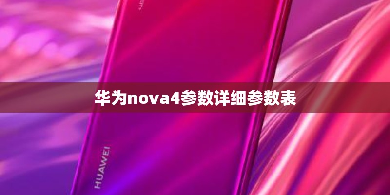 华为nova4参数详细参数表