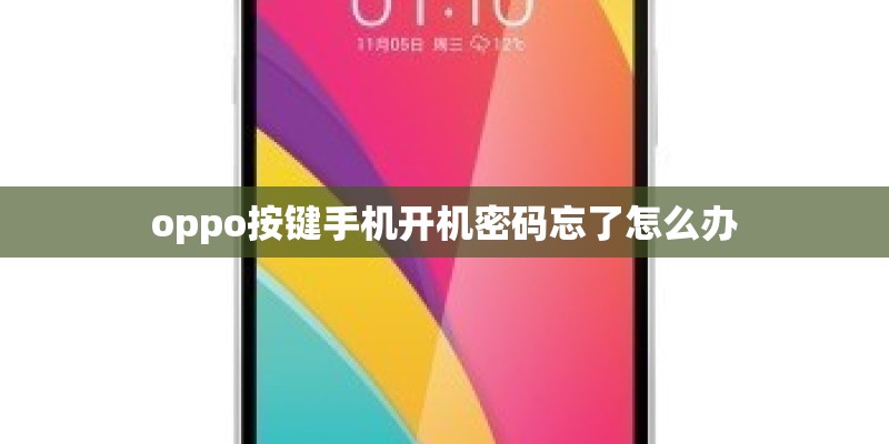 oppo按键手机开机密码忘了怎么办