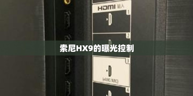索尼HX9的曝光控制
