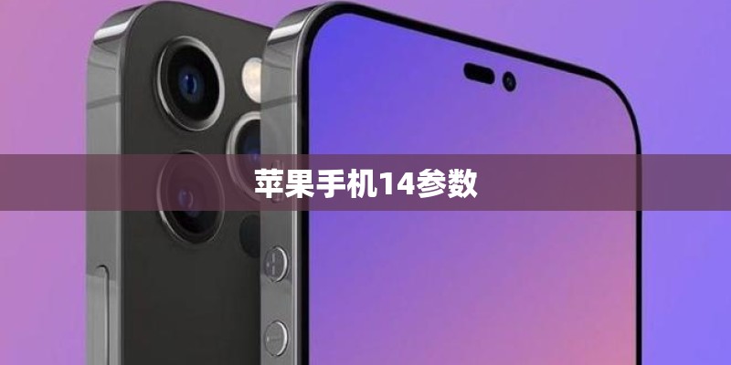 苹果手机14参数
