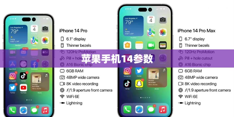 苹果手机14参数