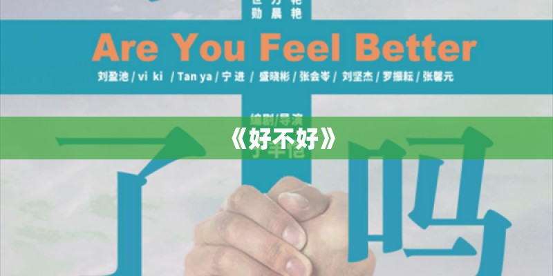 《好不好》