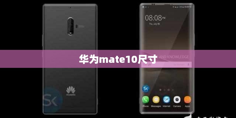 华为mate10尺寸