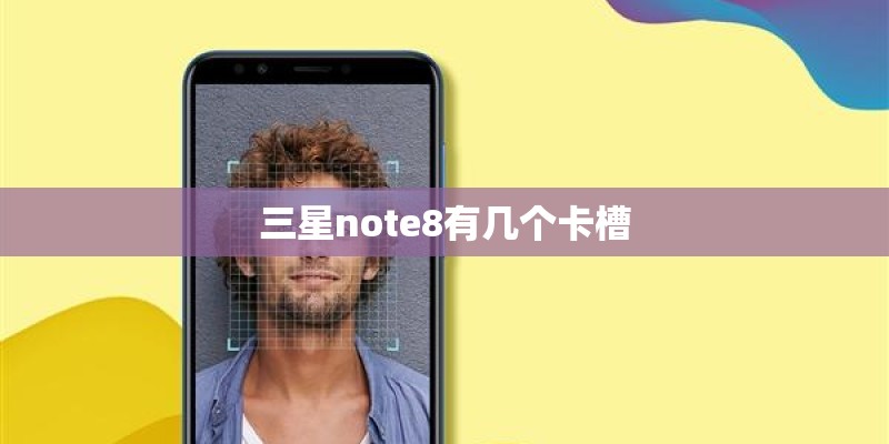 三星note8有几个卡槽