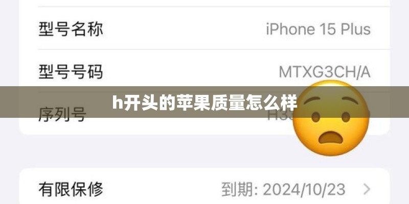 h开头的苹果质量怎么样