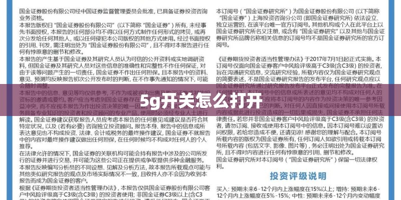 5g开关怎么打开