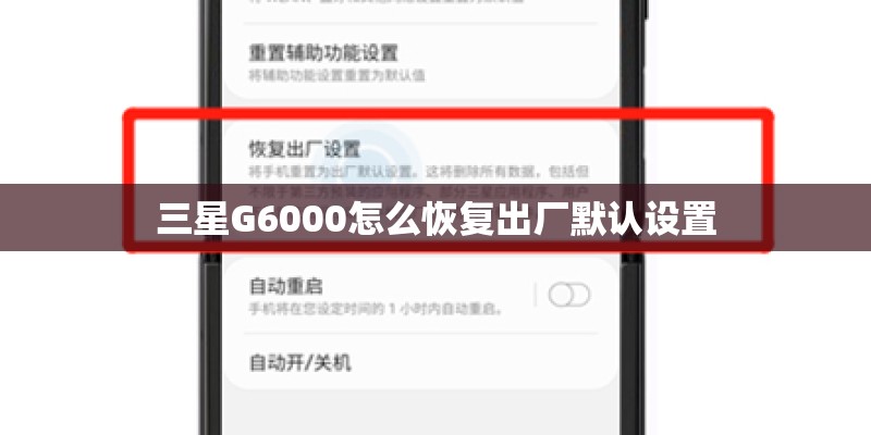 三星G6000怎么恢复出厂默认设置