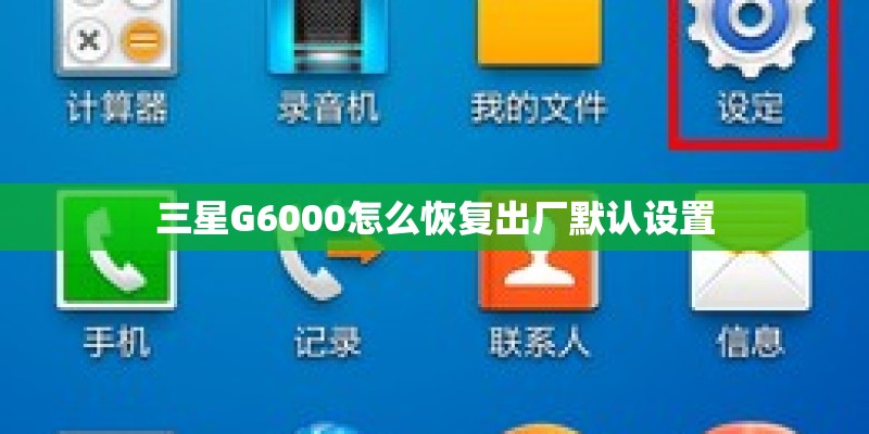 三星G6000怎么恢复出厂默认设置