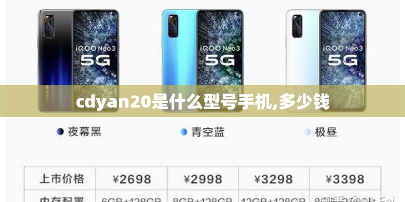cdyan20是什么型号手机,多少钱