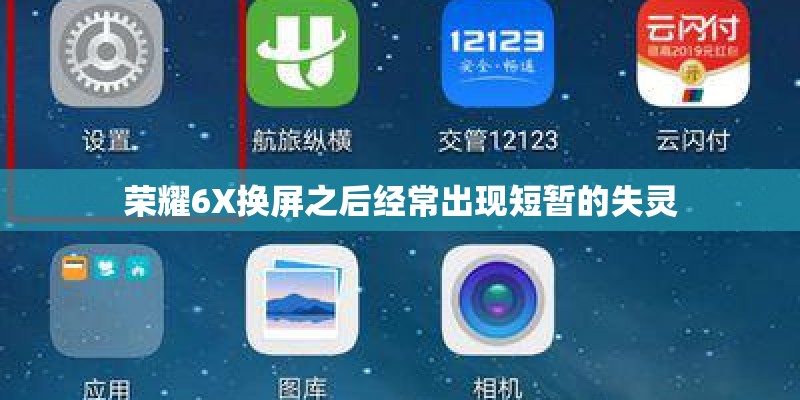 荣耀6X换屏之后经常出现短暂的失灵