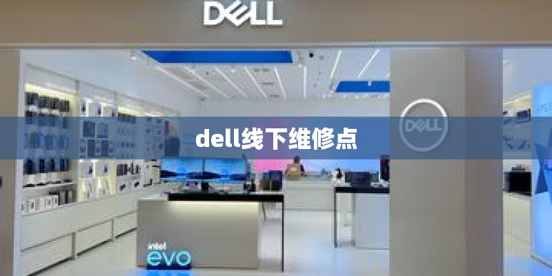dell线下维修点