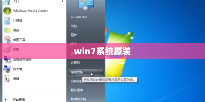win7系统原装