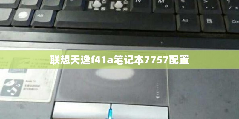 联想天逸f41a笔记本7757配置