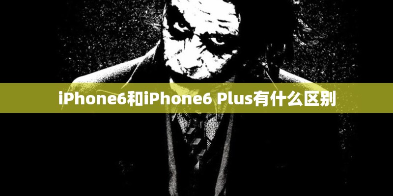 iPhone6和iPhone6 Plus有什么区别