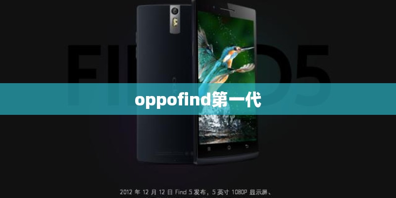oppofind第一代