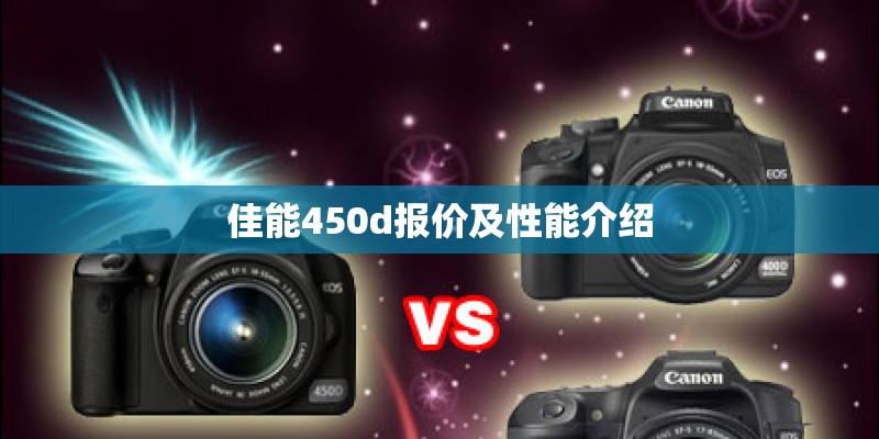 佳能450d报价及性能介绍