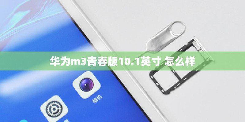 华为m3青春版10.1英寸 怎么样