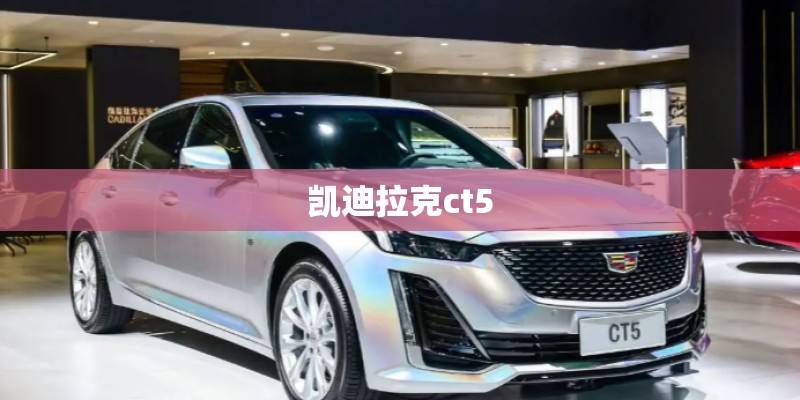 凯迪拉克ct5