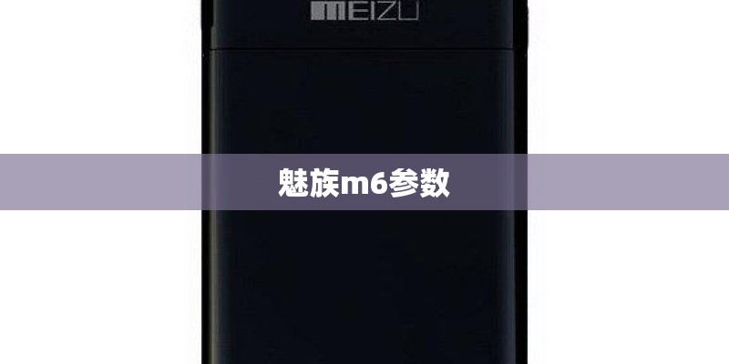 魅族m6参数