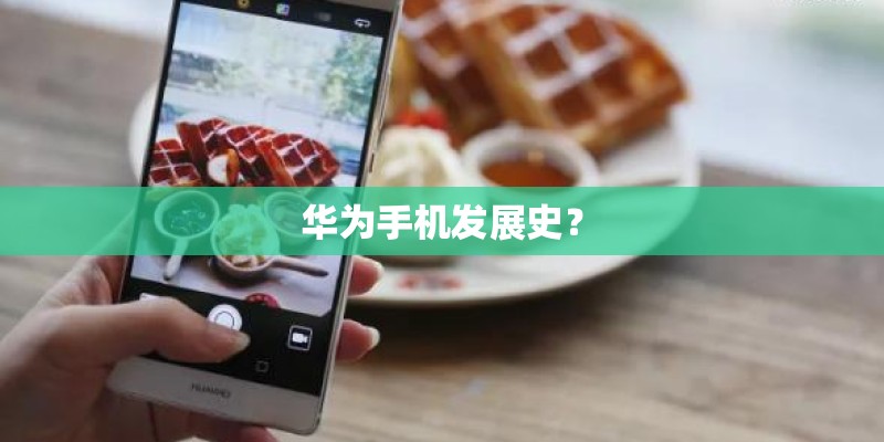 华为手机发展史？