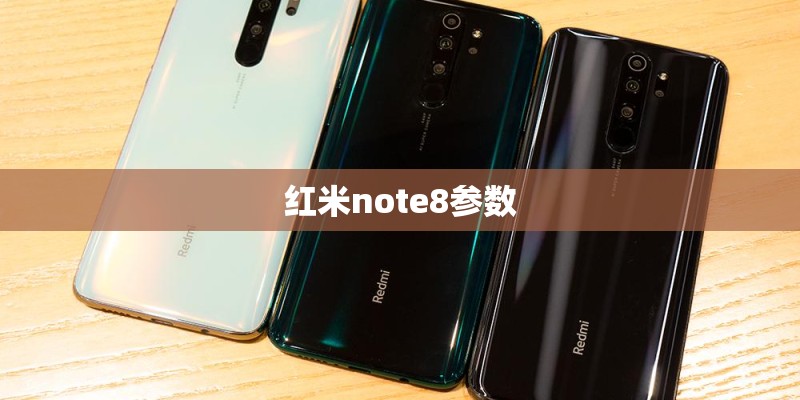 红米note8参数
