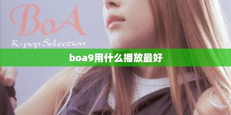 boa9用什么播放最好
