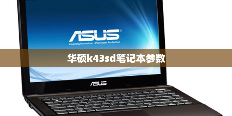 华硕k43sd笔记本参数