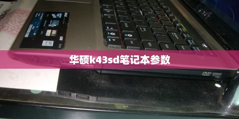 华硕k43sd笔记本参数