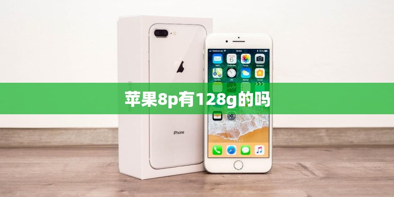苹果8p有128g的吗