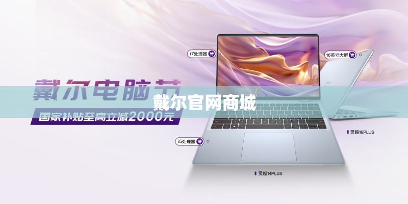 戴尔官网商城
