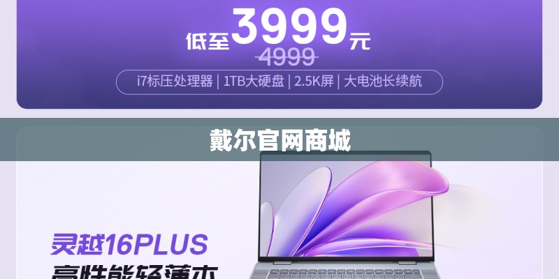 戴尔官网商城