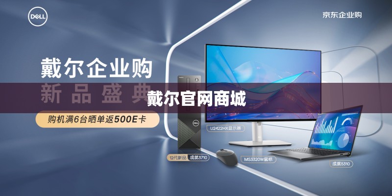 戴尔官网商城