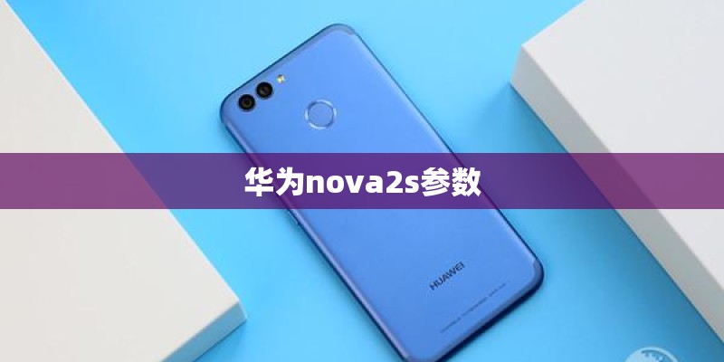 华为nova2s参数