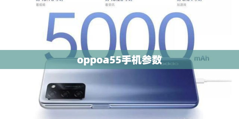 oppoa55手机参数
