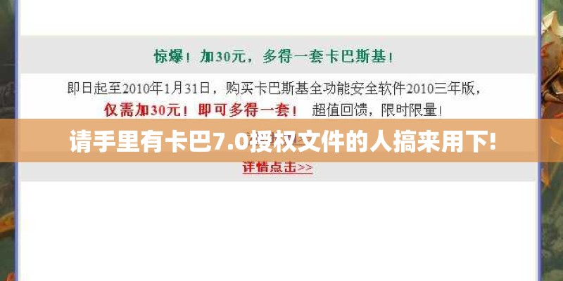 请手里有卡巴7.0授权文件的人搞来用下!