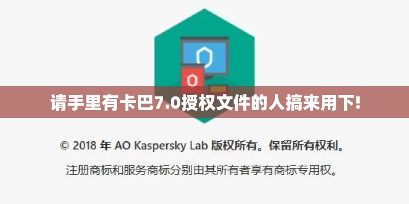 请手里有卡巴7.0授权文件的人搞来用下!