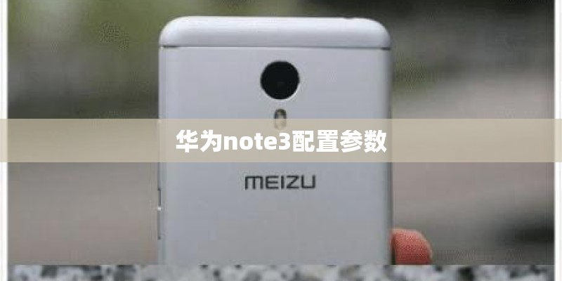 华为note3配置参数